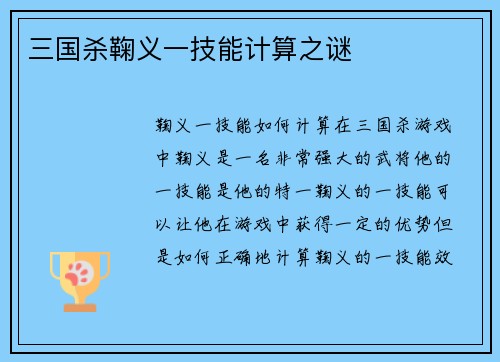 三国杀鞠义一技能计算之谜