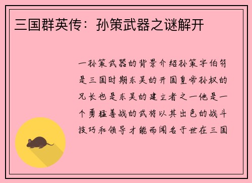 三国群英传：孙策武器之谜解开