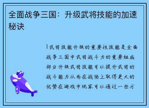 全面战争三国：升级武将技能的加速秘诀