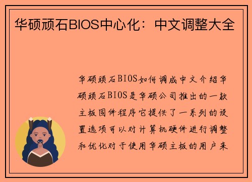 华硕顽石BIOS中心化：中文调整大全