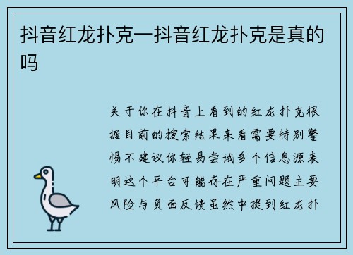 抖音红龙扑克—抖音红龙扑克是真的吗