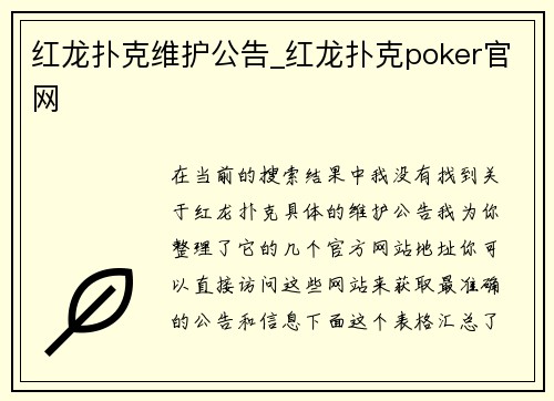 红龙扑克维护公告_红龙扑克poker官网