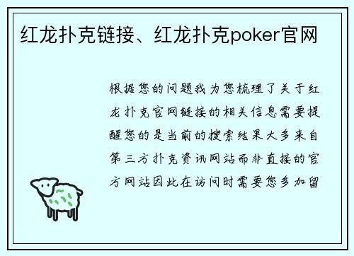 红龙扑克链接、红龙扑克poker官网